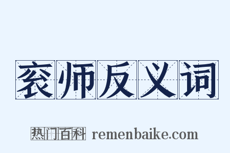 衮师反义词是什么意思的图片